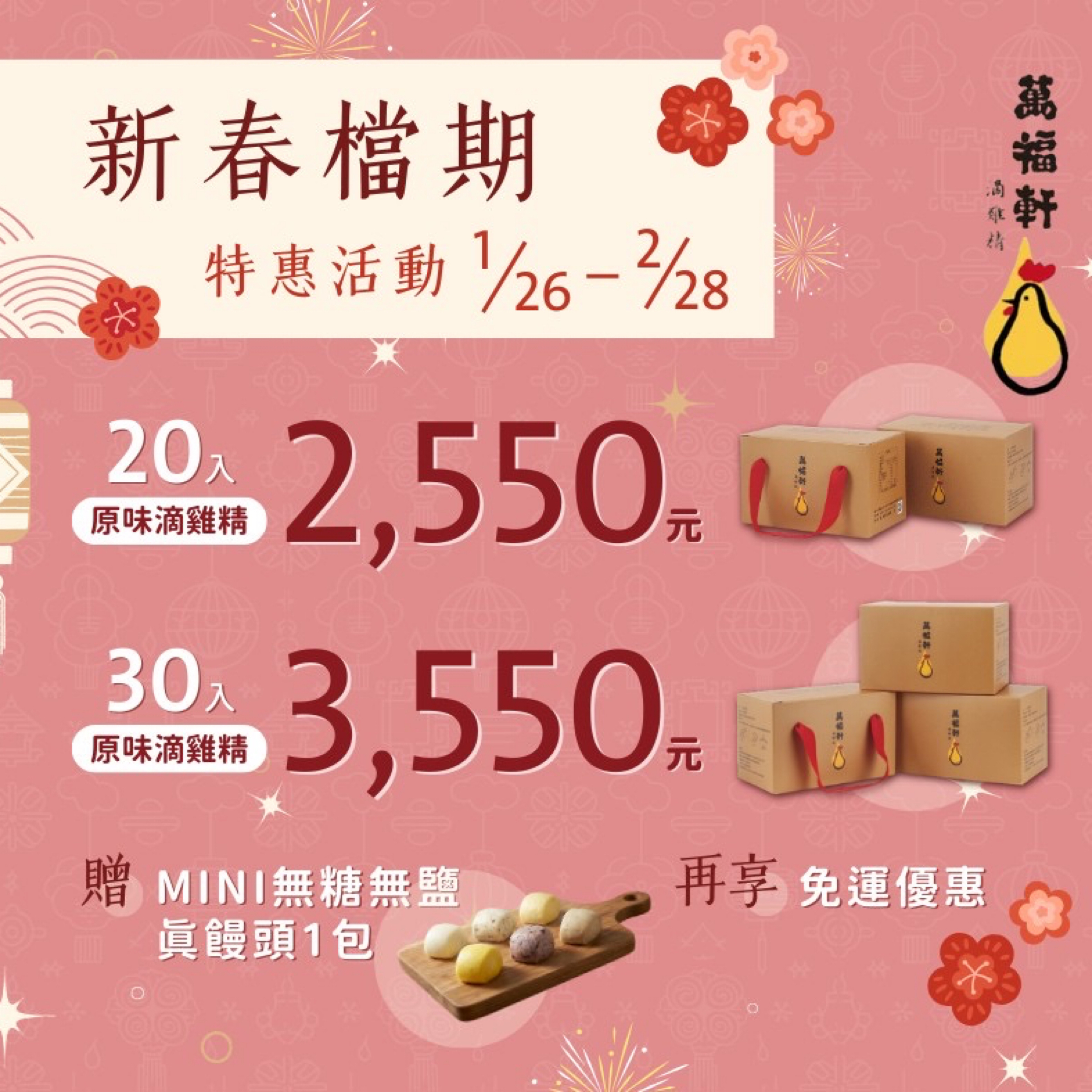 2026年~ 春節檔期【萬福軒】原味滴雞精禮盒伴手禮套組