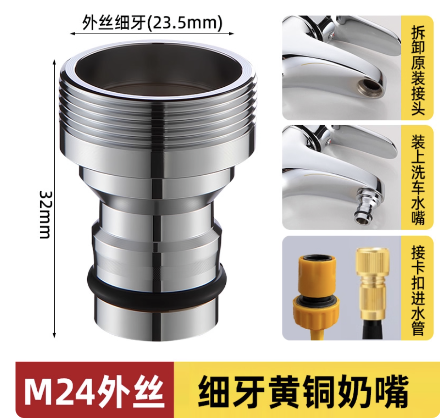 測漏小神器_M24 外牙細牙 水龍頭轉接奶嘴｜洗衣機水龍頭轉接頭｜洗車卡扣接口｜23.5mm 外牙