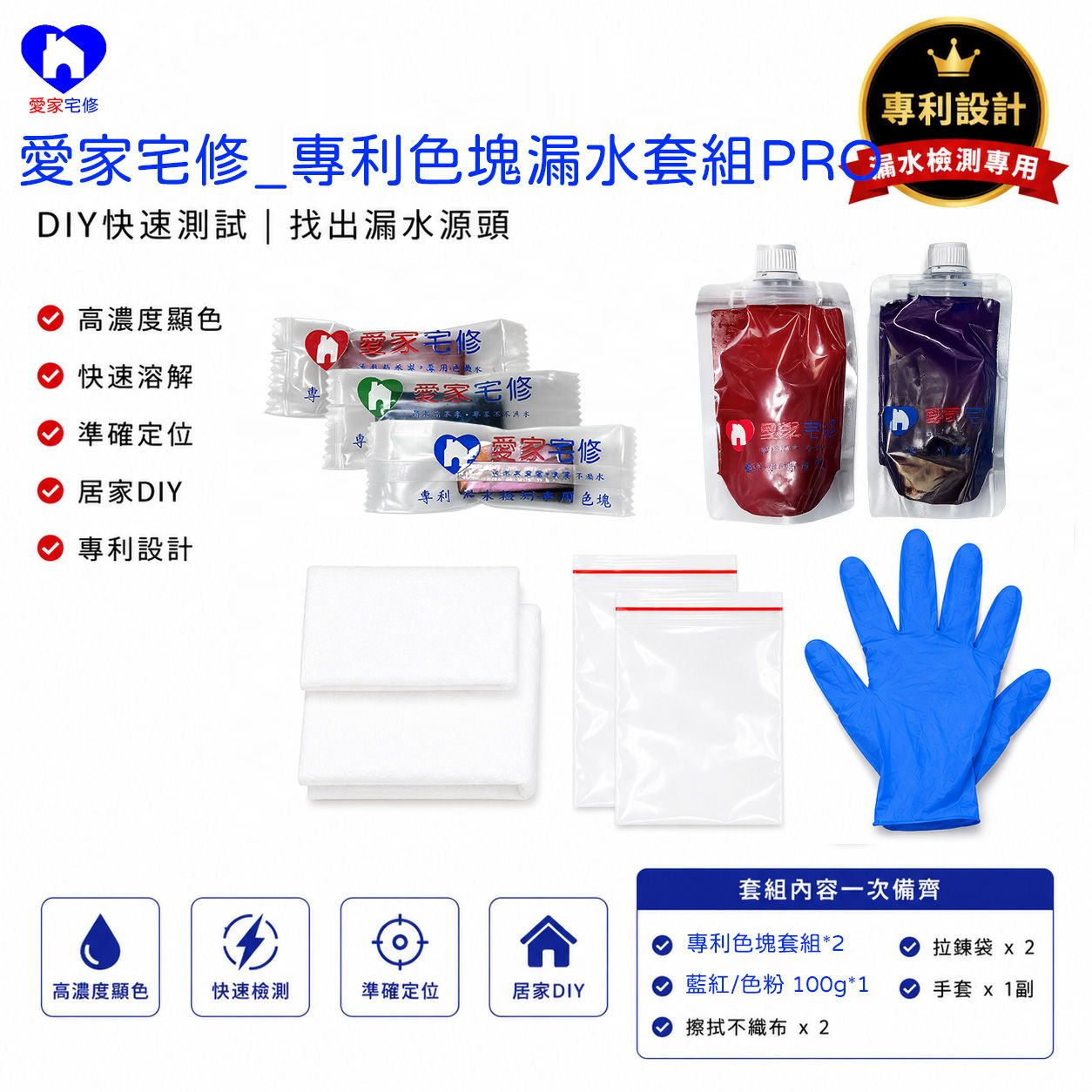 DIY漏水檢測套組