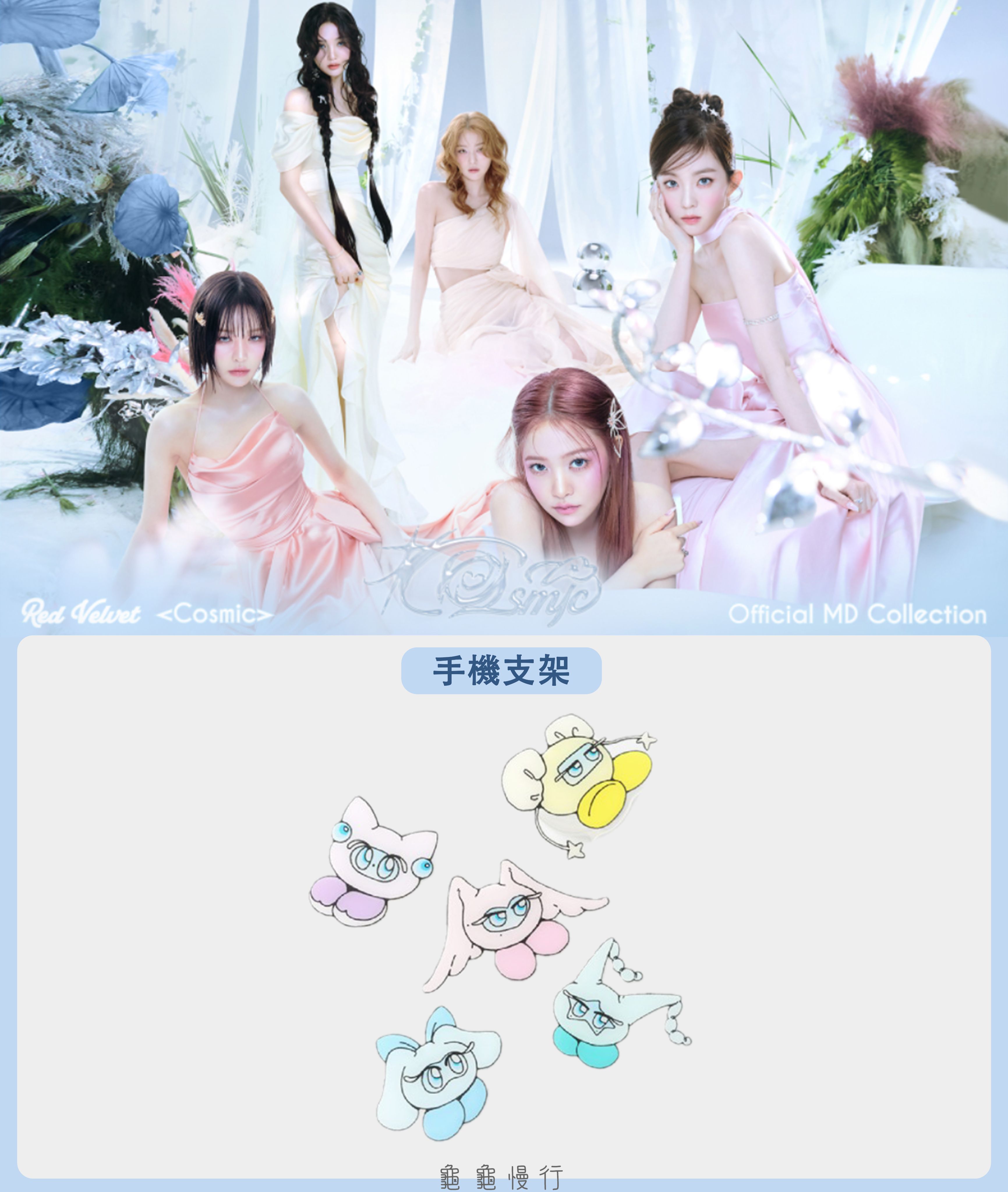 🐢【預購中】Red Velvet 7th mini album’COSMIC’官方周邊-手機支架🐢