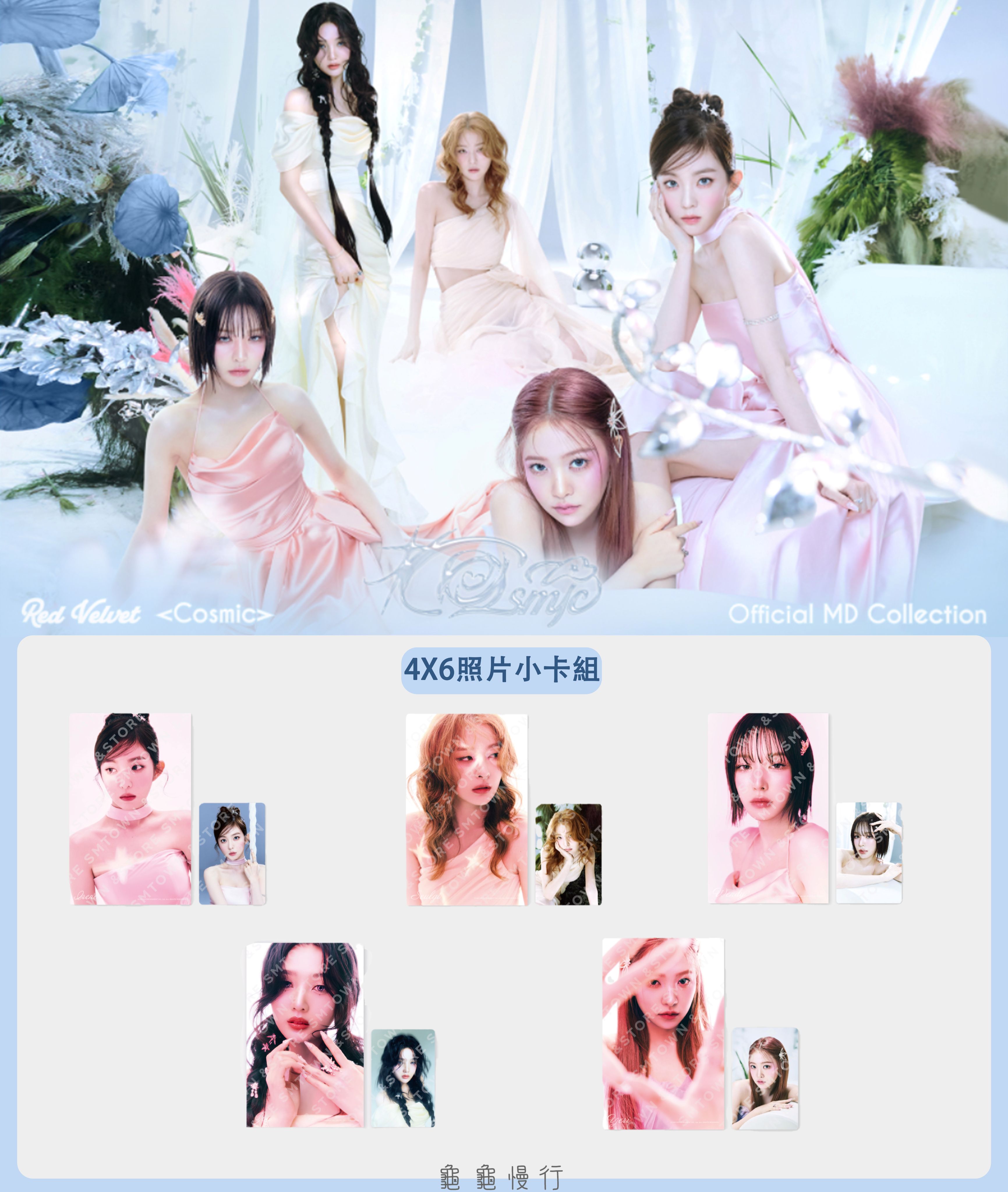 🐢【預購中】Red Velvet 7th mini album’COSMIC’官方周邊-4X6照片小卡組🐢