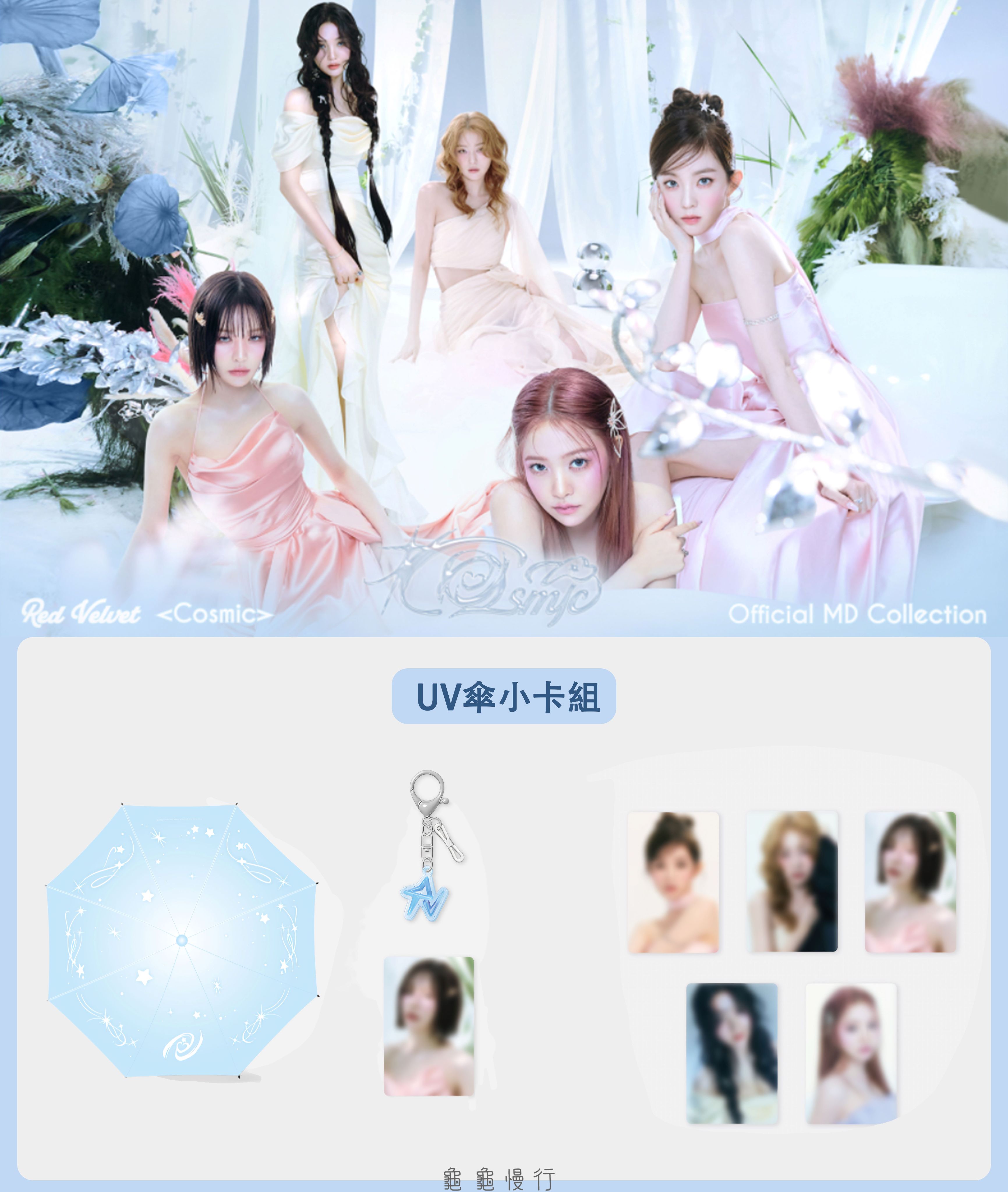 🐢【預購中】Red Velvet 7th mini album’COSMIC’官方周邊-UV傘小卡組🐢