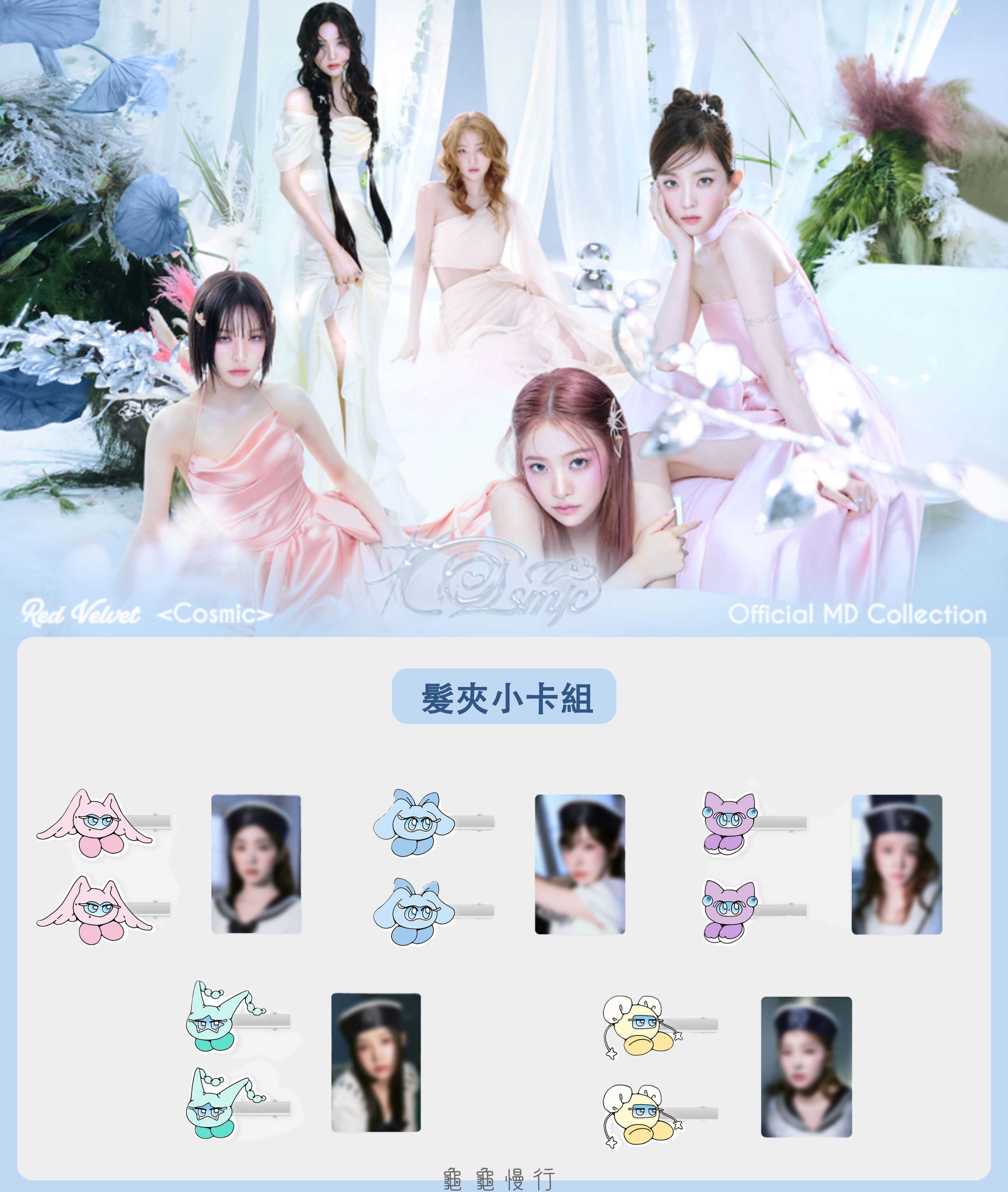 🐢【預購中】Red Velvet 7th mini album’COSMIC’官方周邊-髮夾小卡組🐢