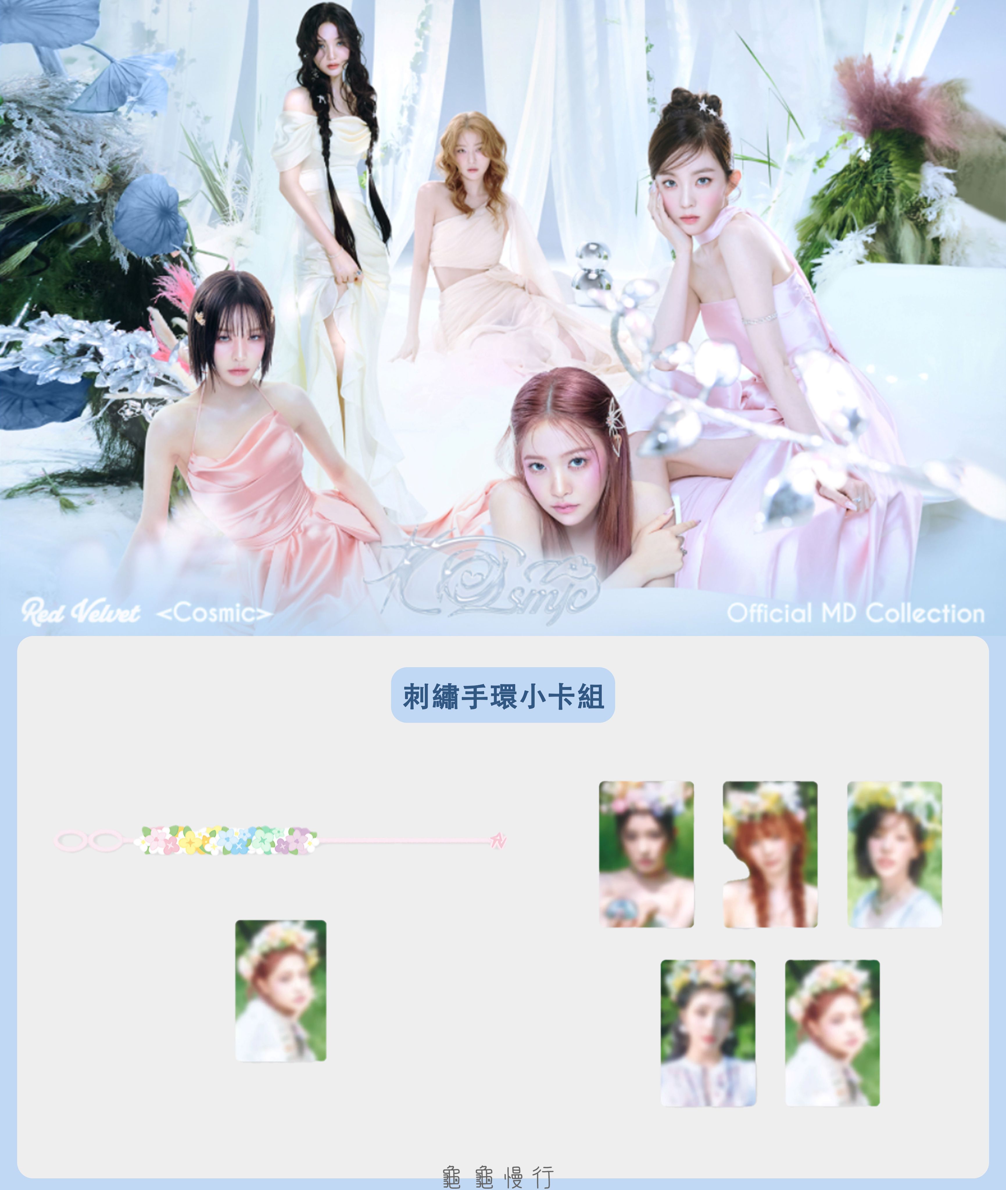🐢【預購中】Red Velvet 7th mini album’COSMIC’官方周邊-刺繡手環小卡組🐢