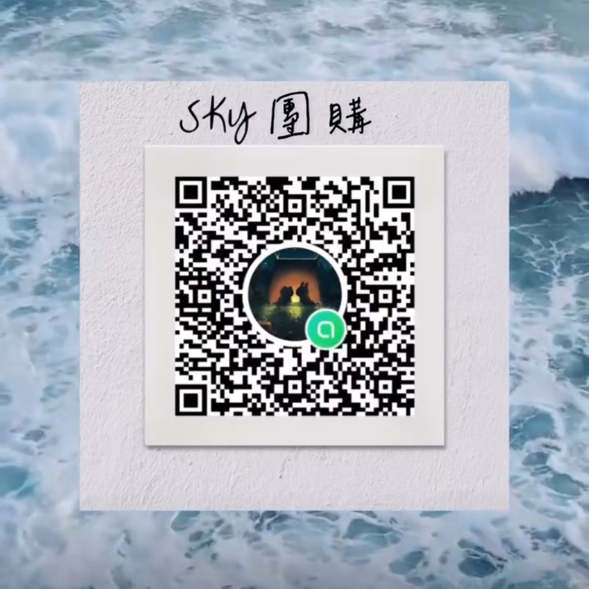 SKY團購