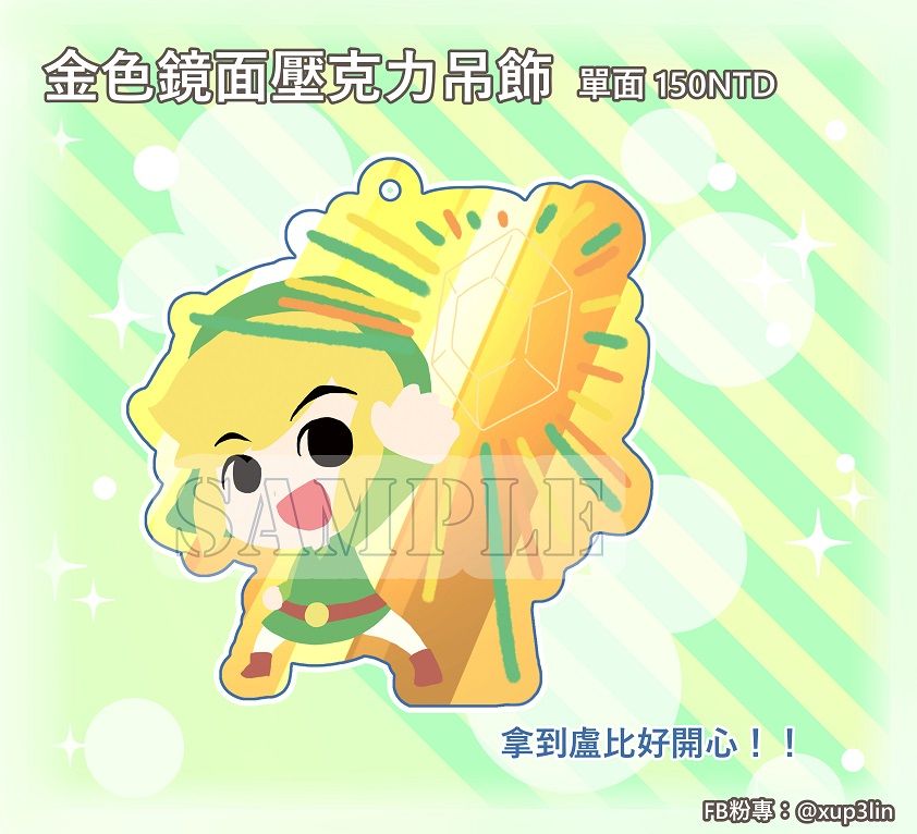 同人 薩爾達傳說 金色鏡面壓克力吊飾