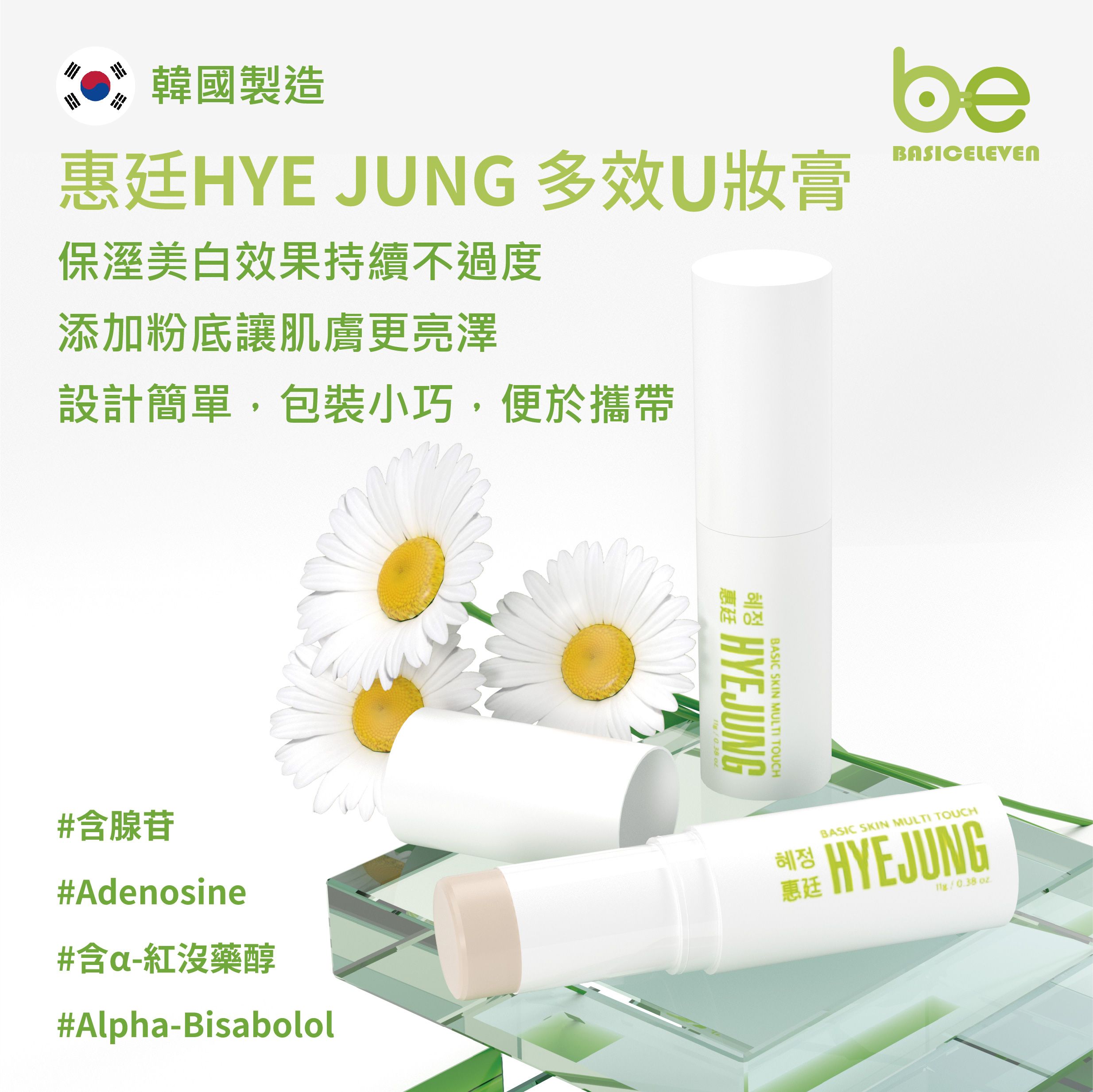 惠廷HYE JUNG 多效U妝膏