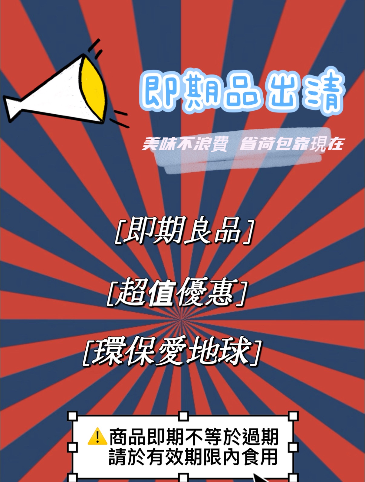 即期品出清