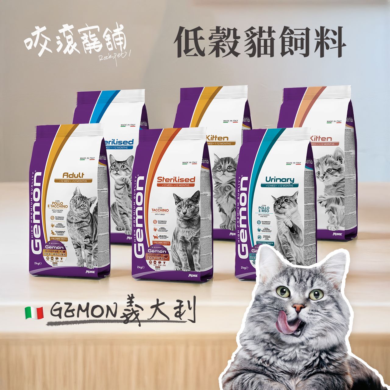 貓飼料 Gemon 啟蒙 有穀飼料 低穀 飼料 義大利 幼貓 室內貓 全齡貓 2kg