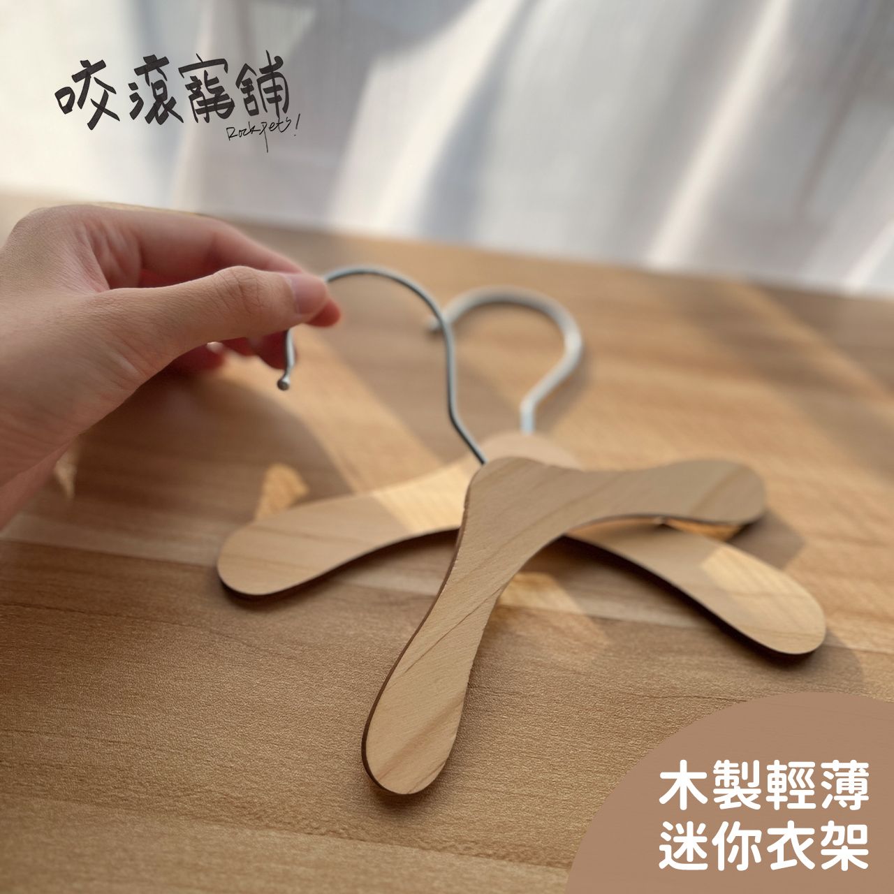 輕薄迷你衣架 寵物衣架 小動物衣架 小衣架 木製衣架 貓 狗 木質 衣架 小號衣架 簡約衣架