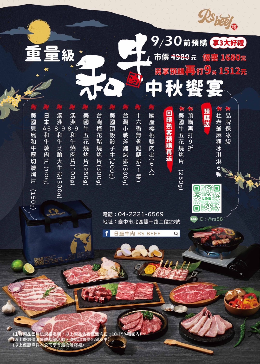 日盛中秋限定和牛套組1680預購打9折（注意：9/1開始供貨）