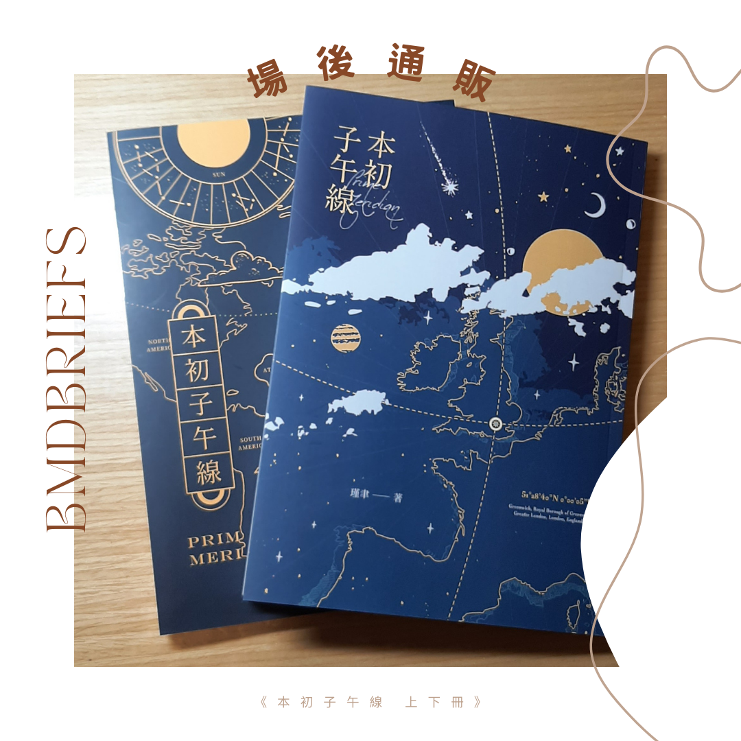 《本初子午線》原創BL耽美小說（套組）