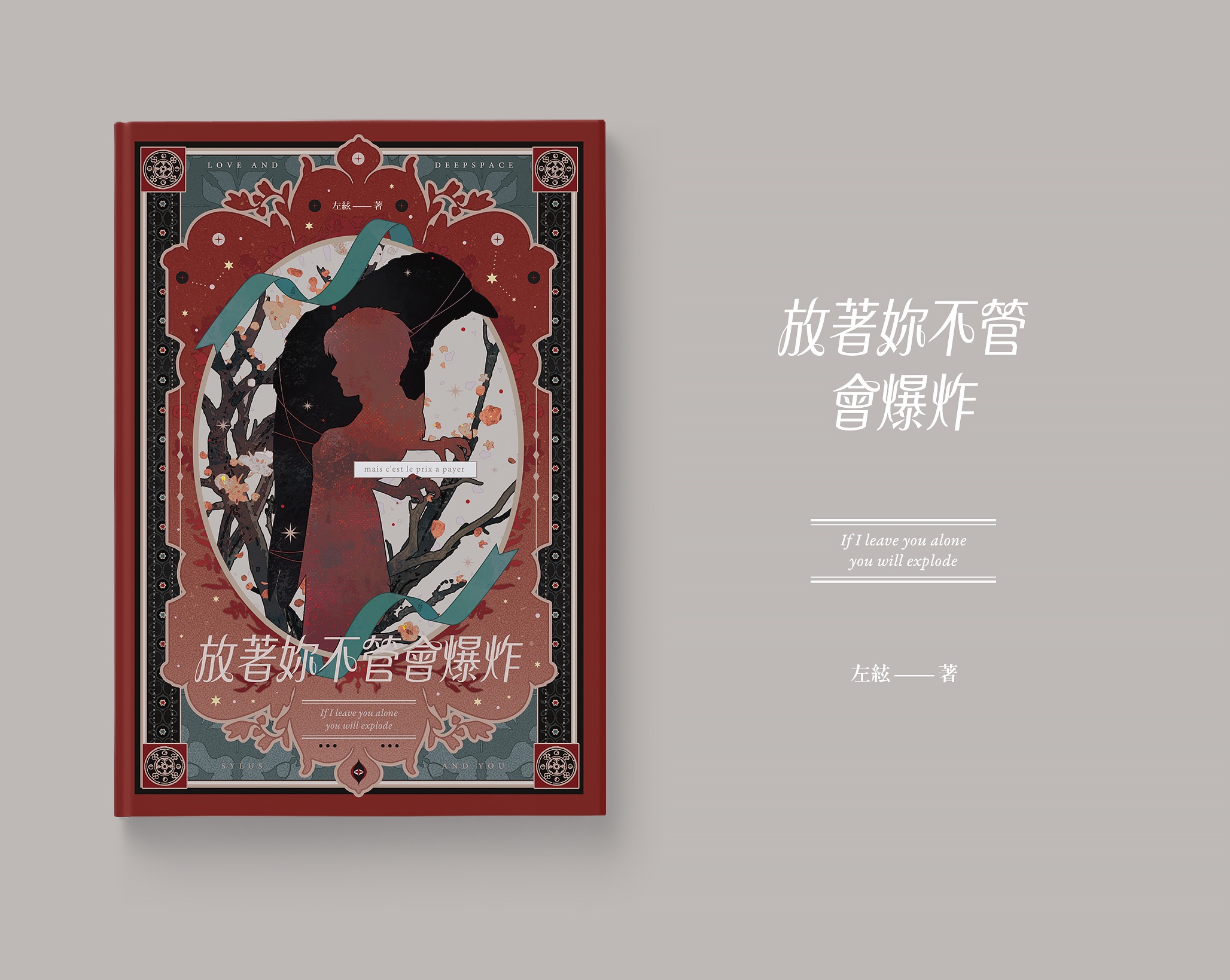 秦徹R18同人小說《放著妳不管會爆炸》