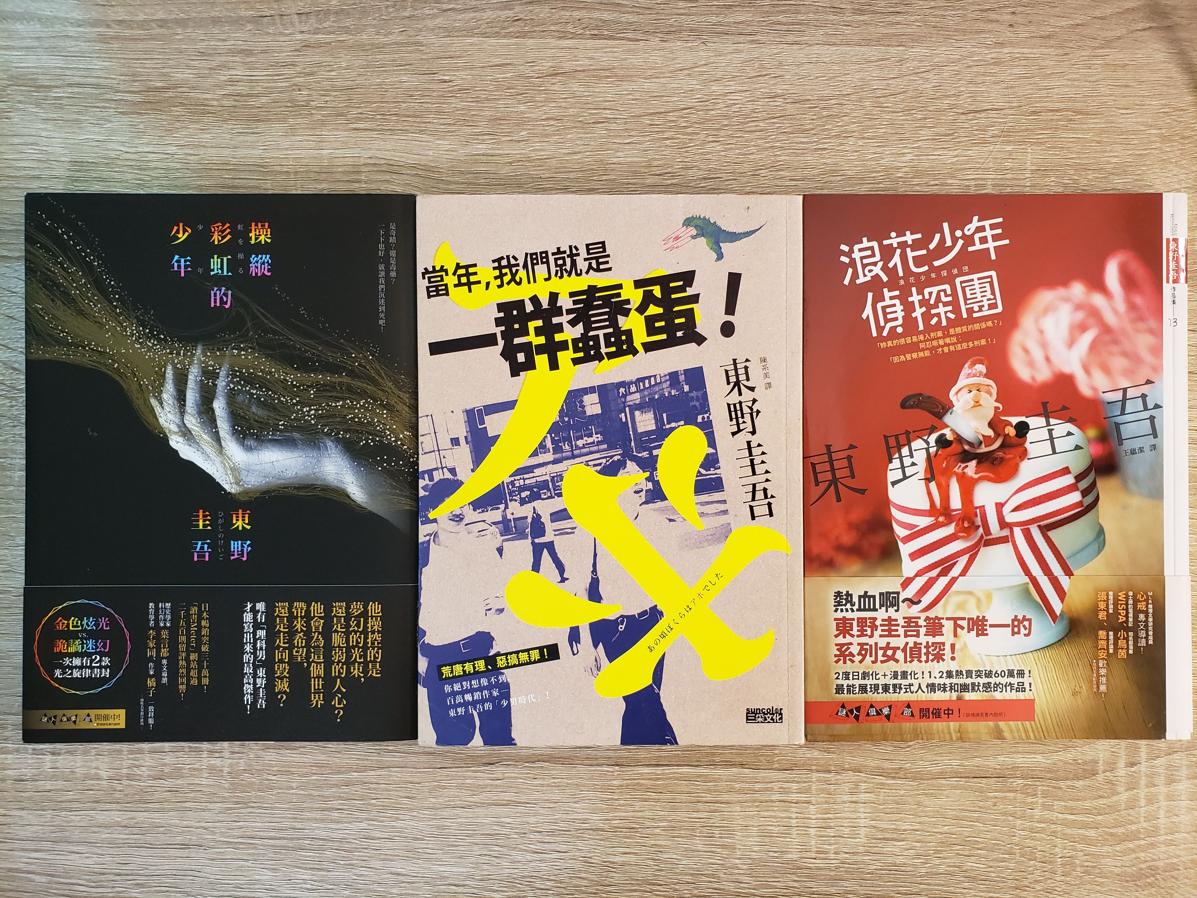 東野圭吾 |小說 |操縱彩虹的少年 |當年，我們就是一群蠢蛋 |浪花少年偵探團