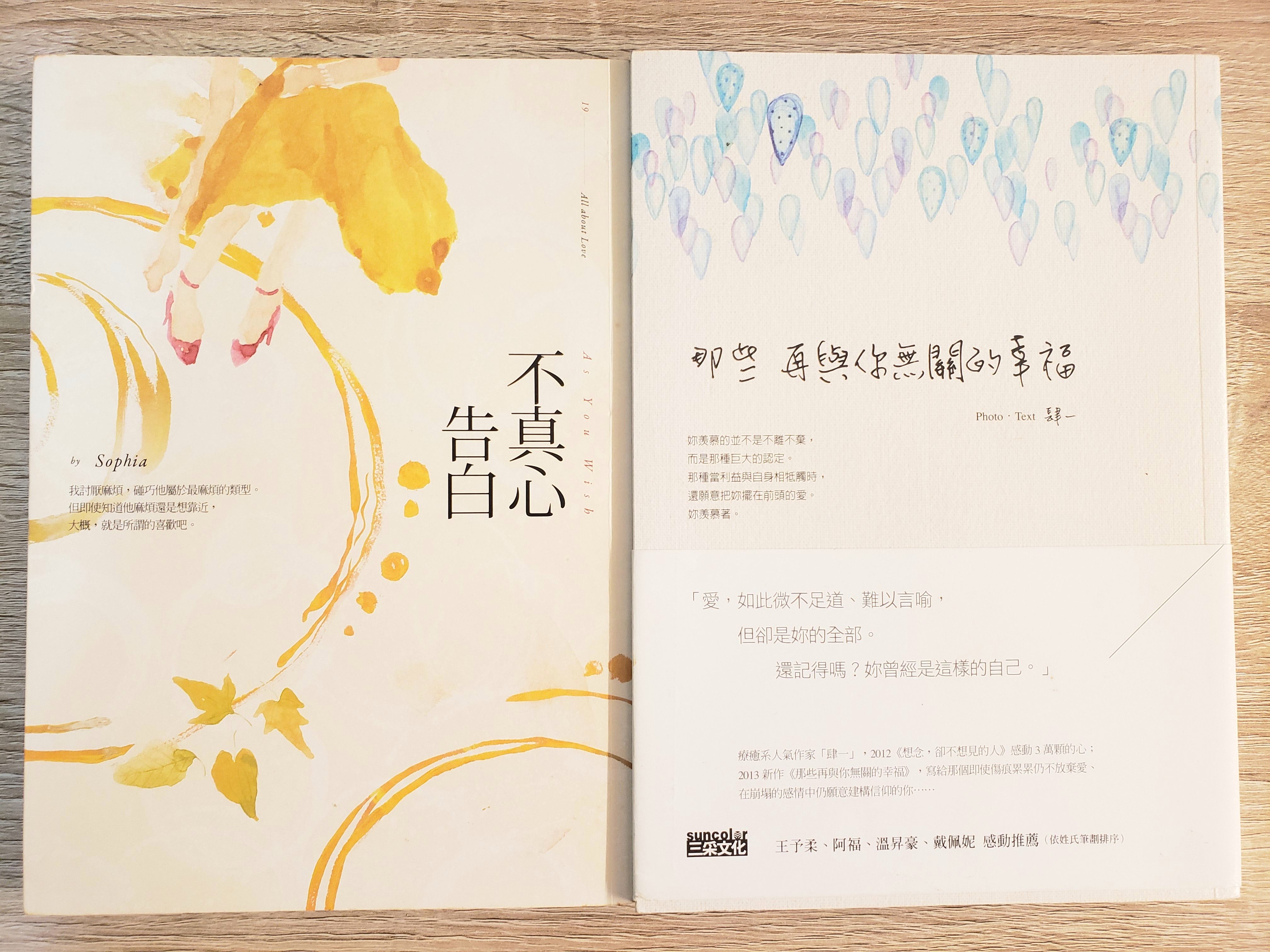 不真心告白/Sophia | 那些再與你無關的幸福/肆一