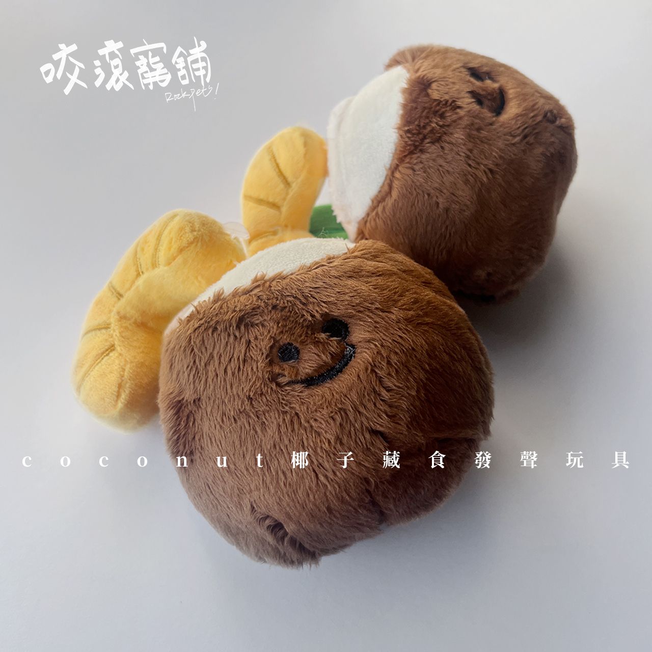 藏食玩具 coconut 椰子 | 狗玩具 寵物玩具 藏食玩具 嗅聞玩具 發聲玩具