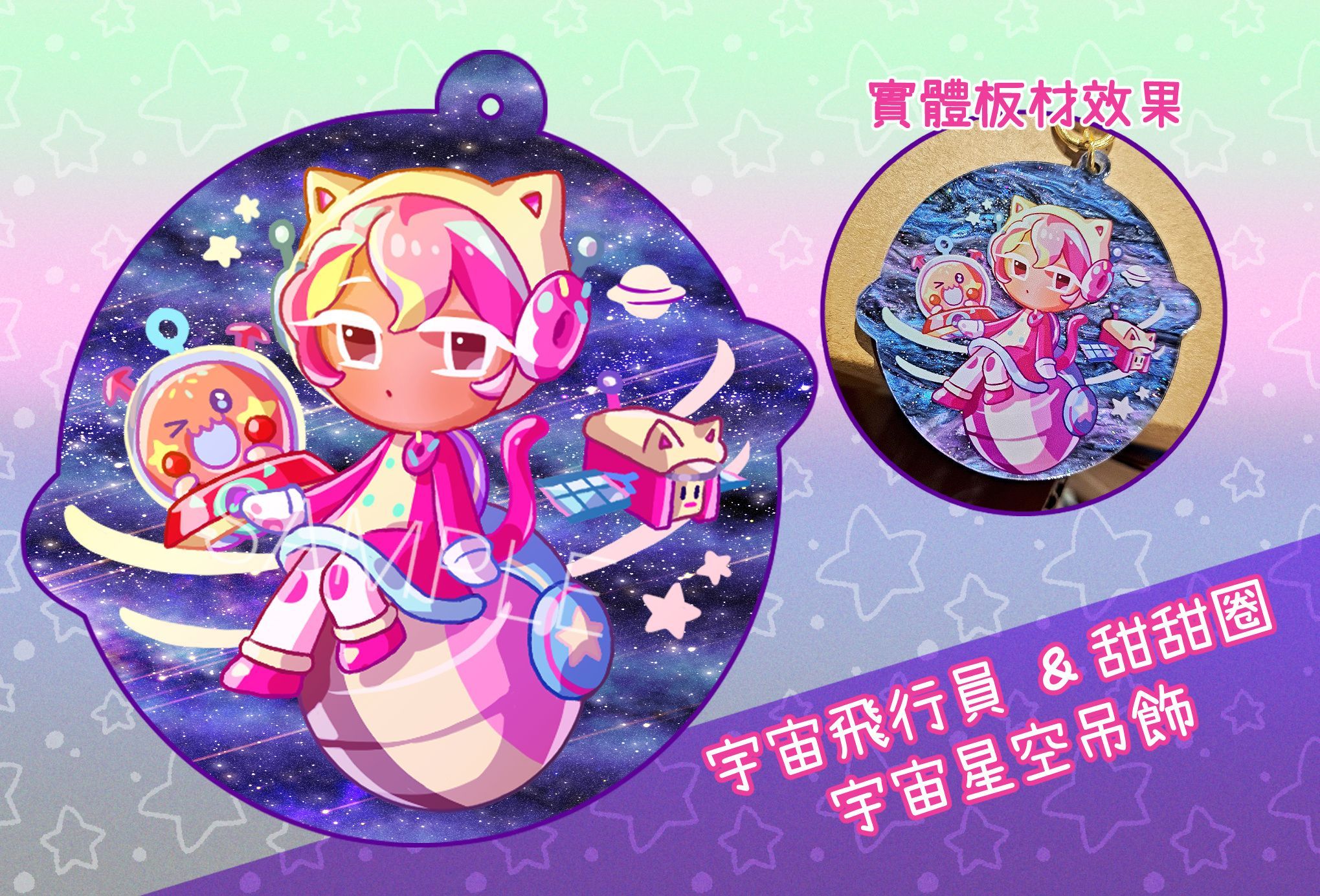 宇宙餅乾星空吊飾
