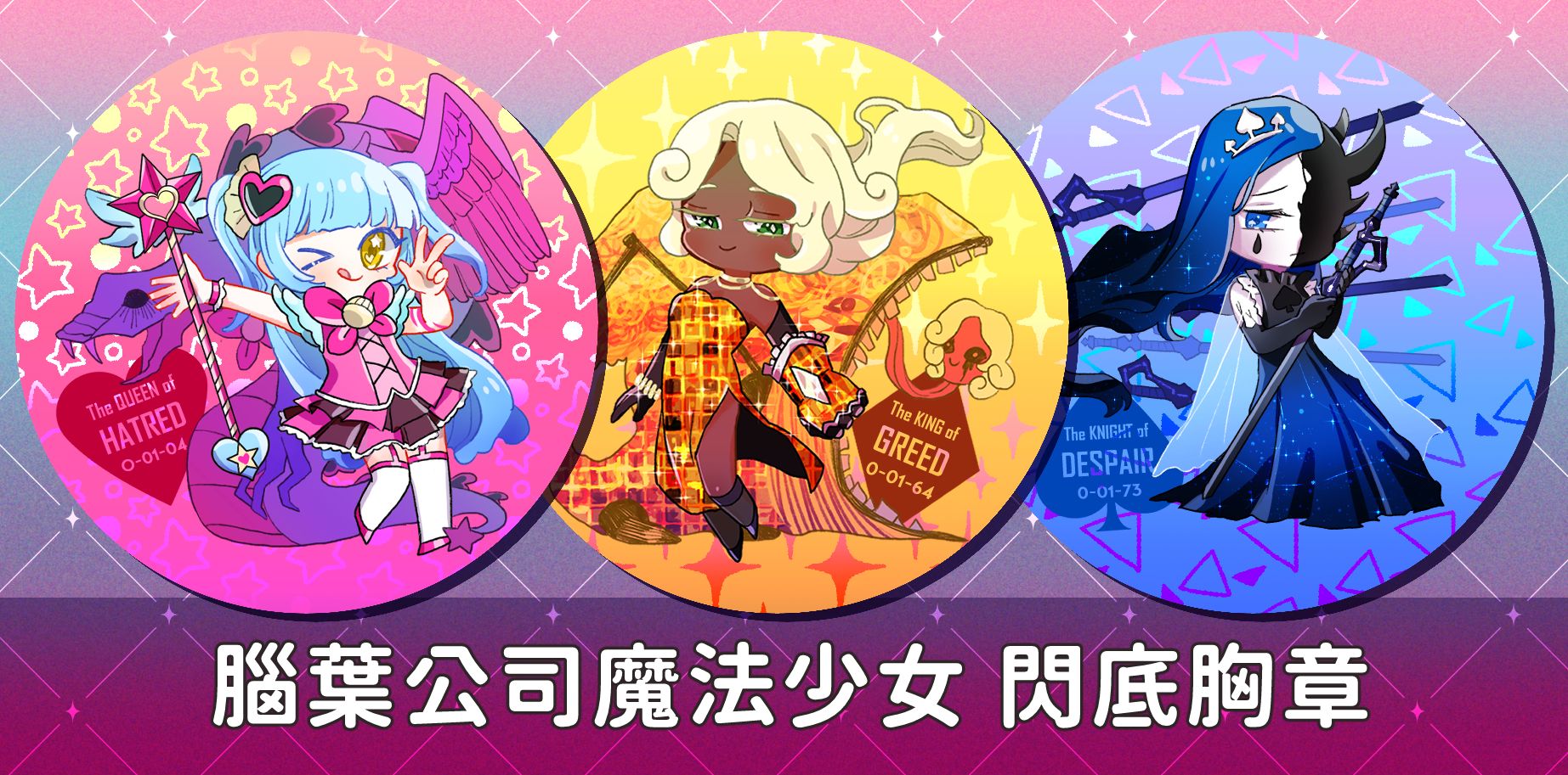 【腦葉公司】魔法少女閃底胸章
