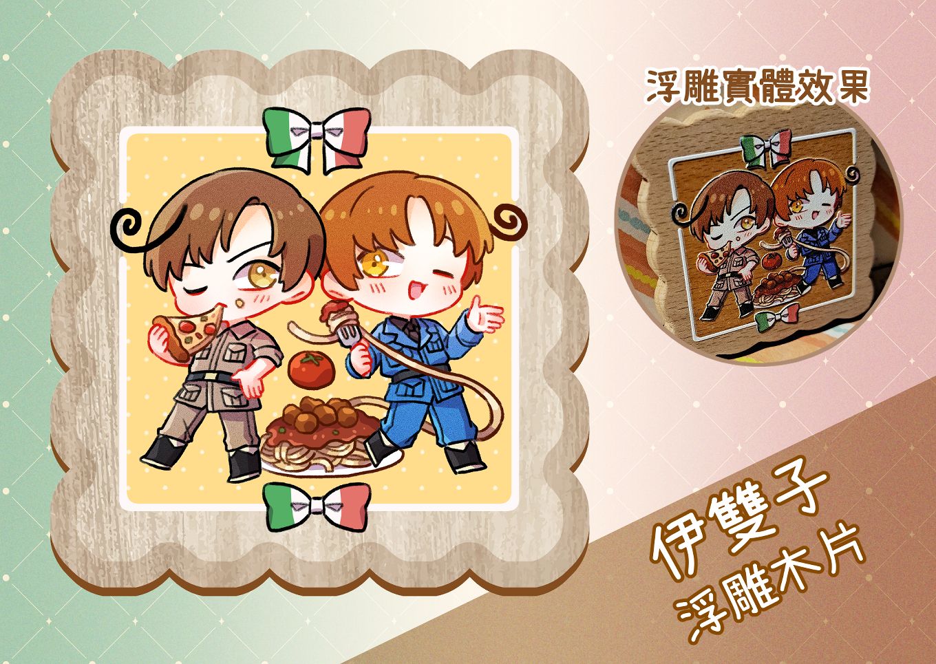 【APH義呆利】伊雙子浮雕木片