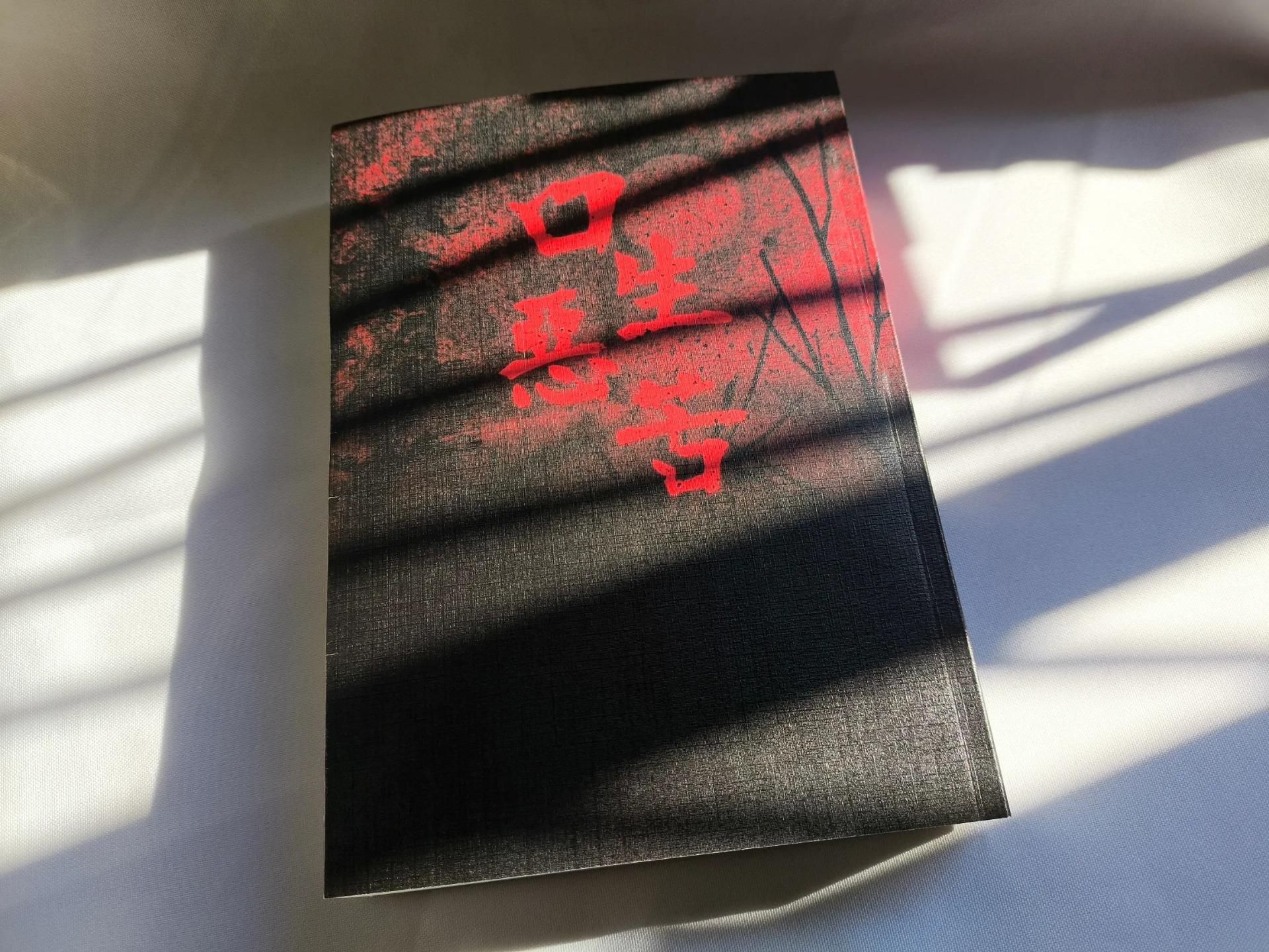 口生惡苦〈參〉