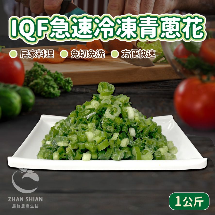 【小紅牛】IQF急速冷凍青蔥花（冷凍配送）