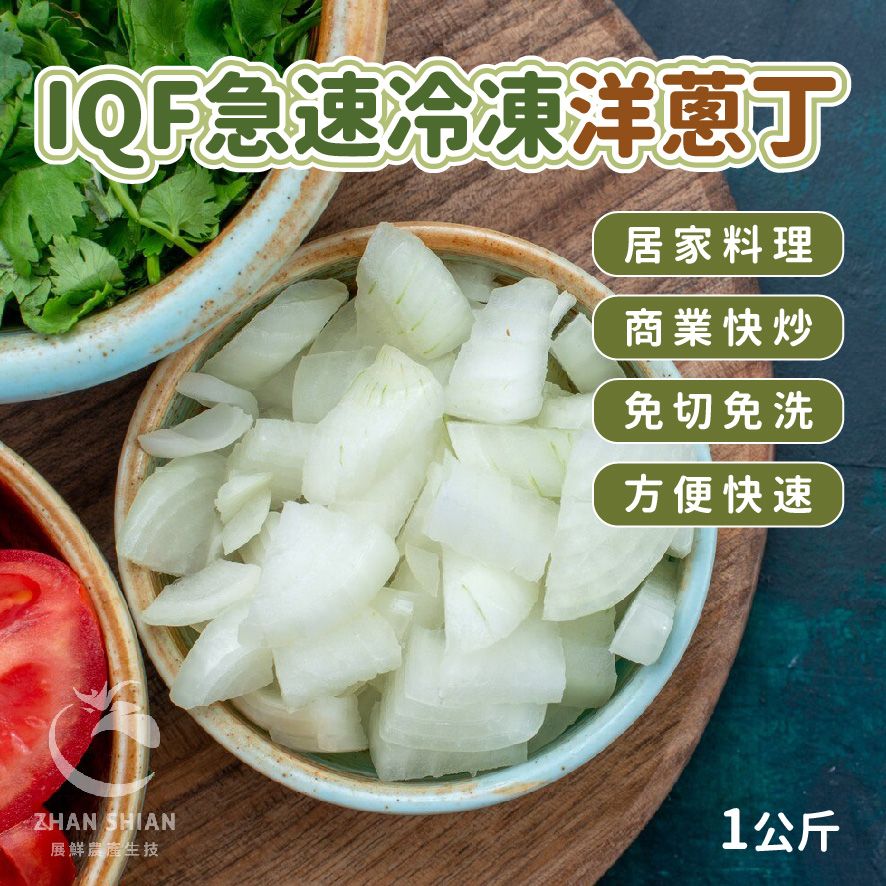 【小紅牛】IQF急速冷凍洋蔥丁（冷凍配送）