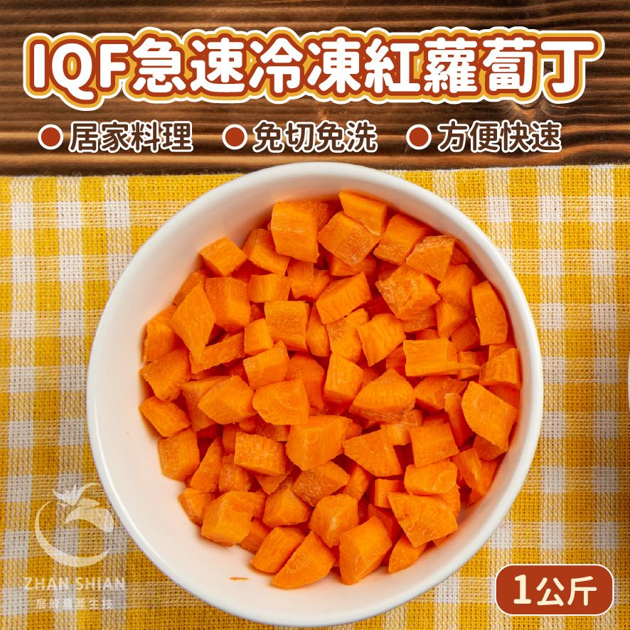 【小紅牛】IQF急速冷凍紅蘿蔔丁 胡蘿蔔丁（冷凍配送）