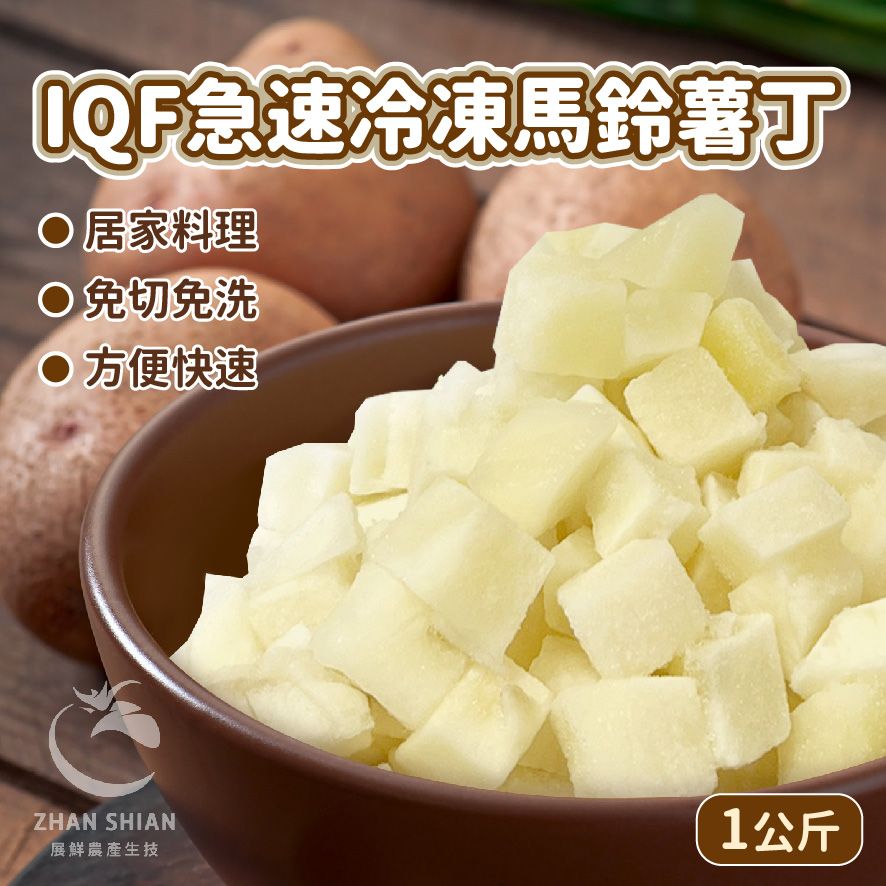 【小紅牛】IQF急速冷凍馬鈴薯丁（冷凍配送）
