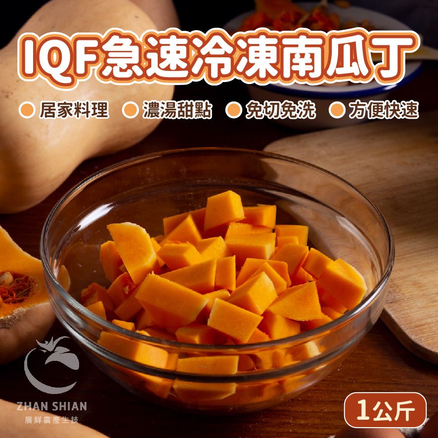 【小紅牛】IQF急速冷凍南瓜丁（冷凍配送）