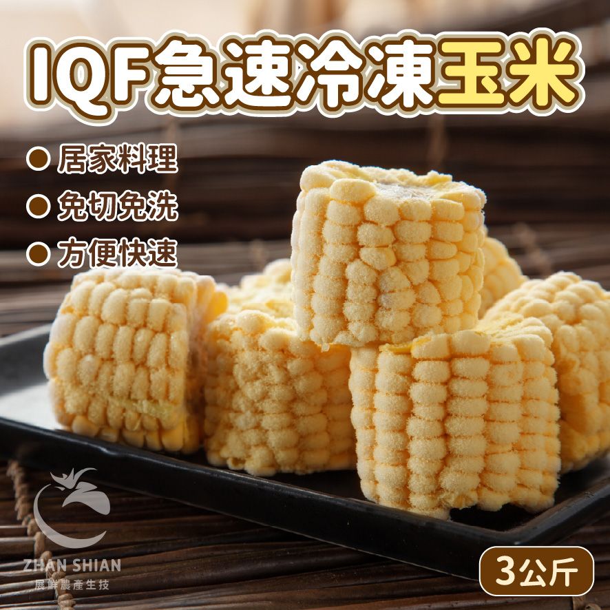 【小紅牛】FV17-01　IQF急速冷凍玉米塊（冷凍配送）