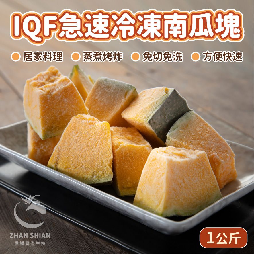 【小紅牛】FV16-01　IQF急速冷凍南瓜塊（冷凍配送）