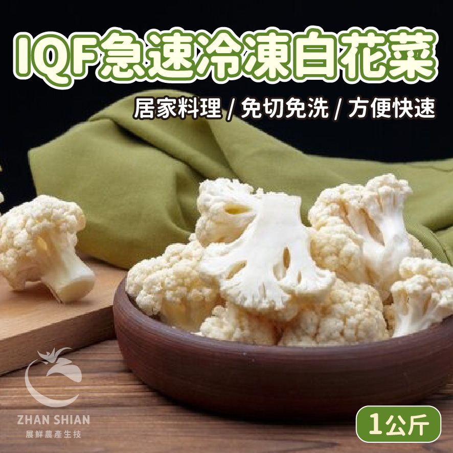 【小紅牛】FV19-01　IQF急速冷凍白花菜（冷凍配送）
