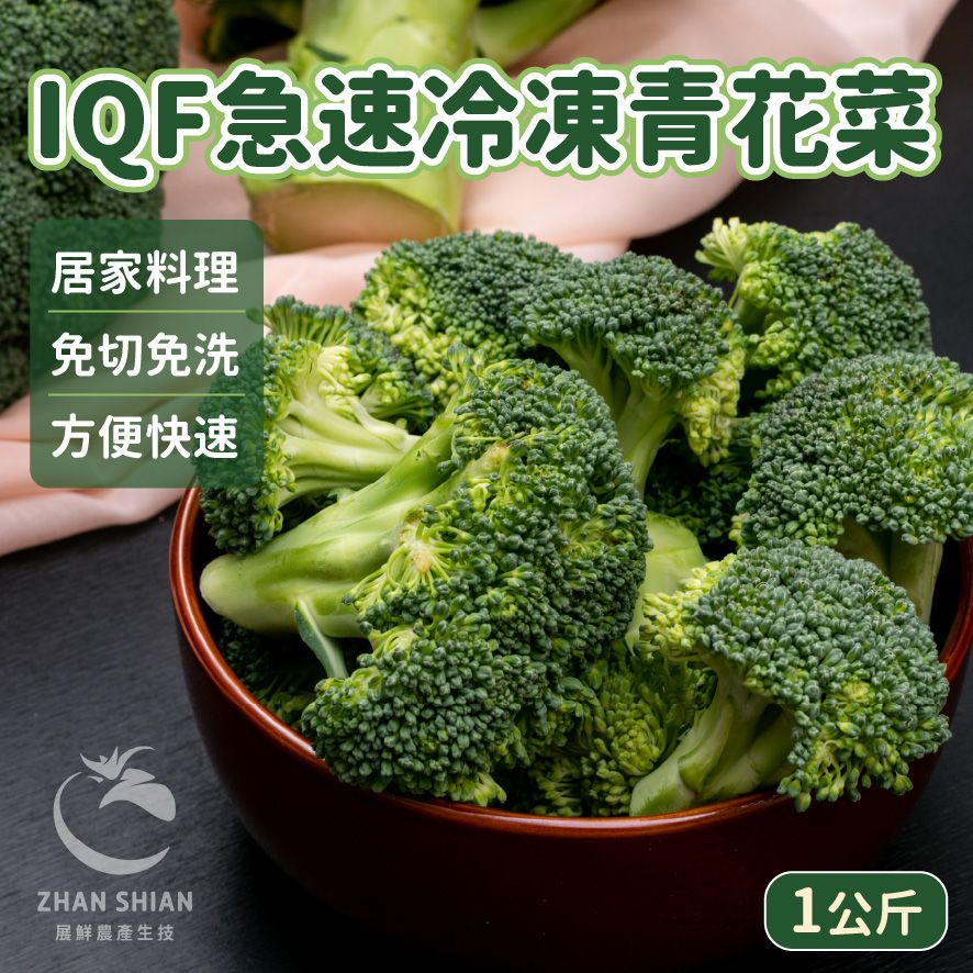 【小紅牛】FV20-01　IQF急速冷凍青花菜（冷凍配送）