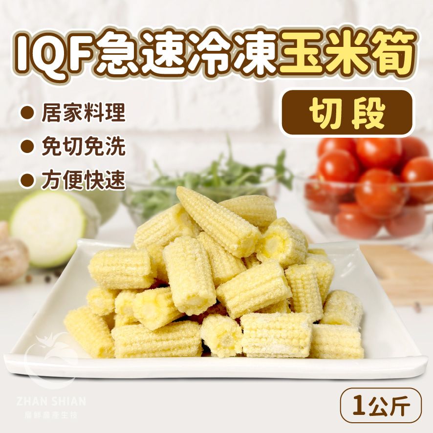【小紅牛】FV18-02　IQF急速冷凍玉米筍 切段（冷凍配送）