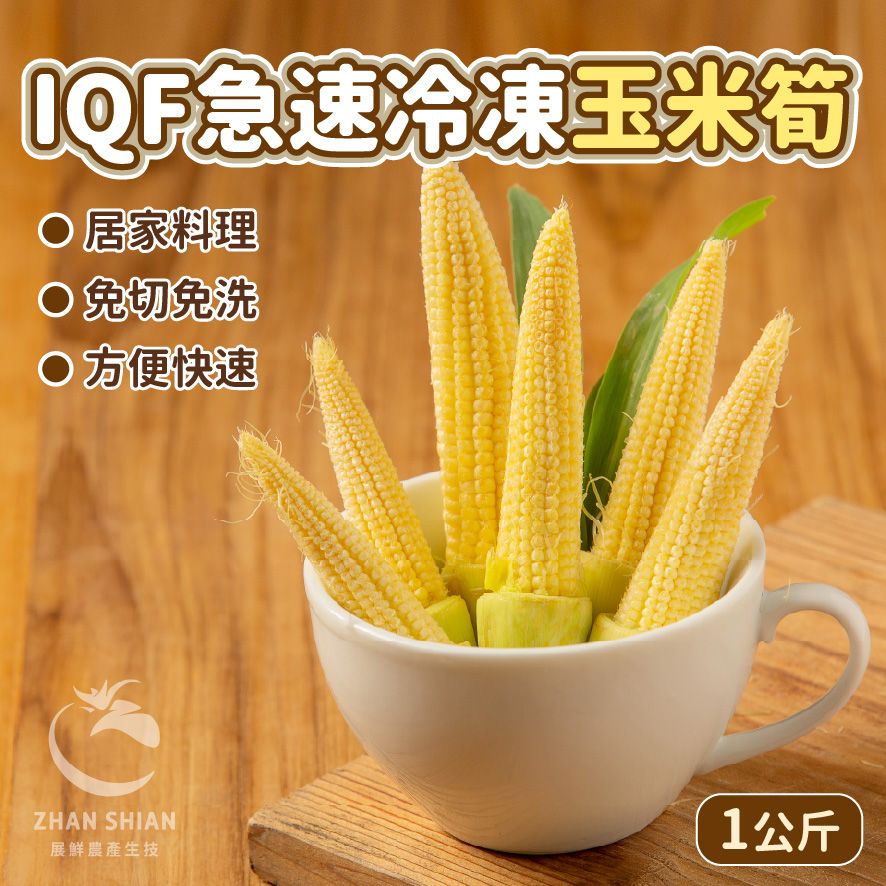 【小紅牛】FV18-01　IQF急速冷凍玉米筍 整支（冷凍配送）