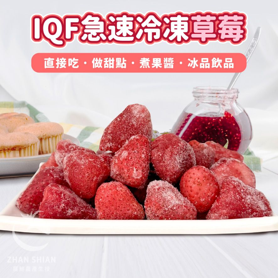 【小紅牛】FF10-03　IQF急速冷凍草莓（冷凍配送）