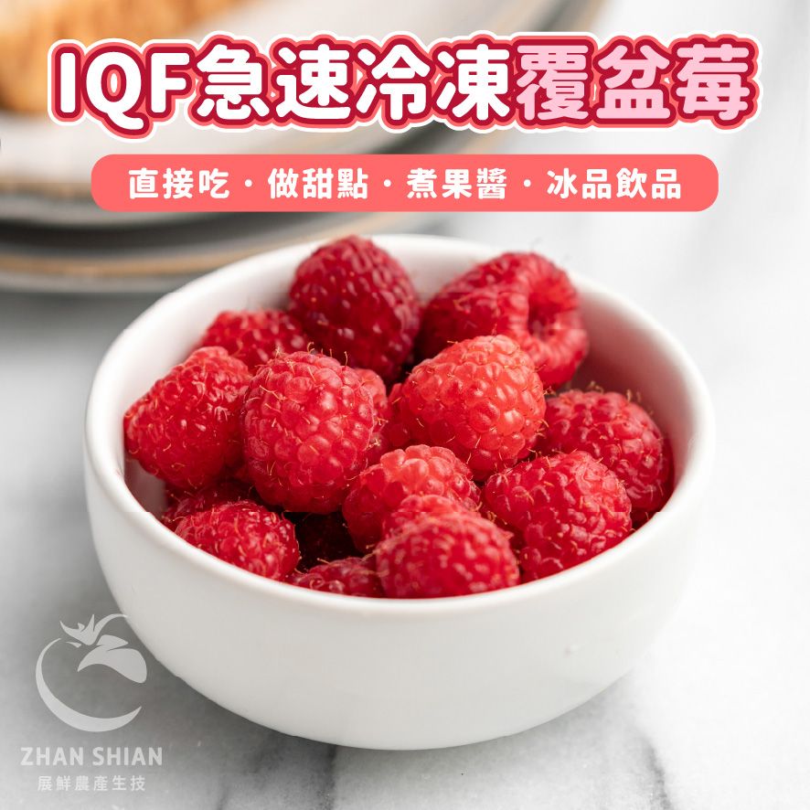 【小紅牛】FF12-01　IQF急速冷凍覆盆莓（冷凍配送）
