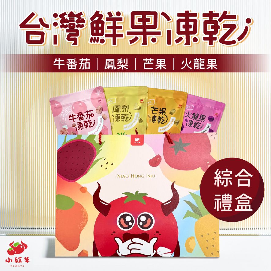 【小紅牛】RD07-01 台灣鮮果凍乾禮盒 番茄 鳳梨 芒果 火龍果 果乾 水果餅乾 水果乾