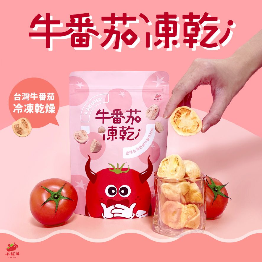 【小紅牛】RD01-01 台灣牛番茄凍乾30g 番茄果乾 番茄餅乾 水果乾 多件優惠