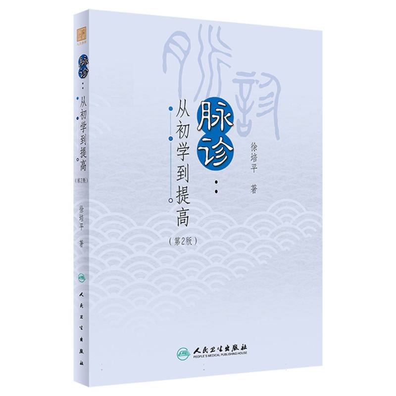 脉診：從初學到提高（第2版）9787117359436