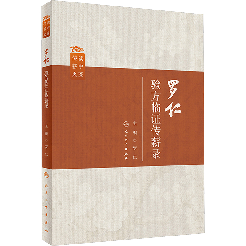 羅仁驗方臨證傳薪錄9787117359689