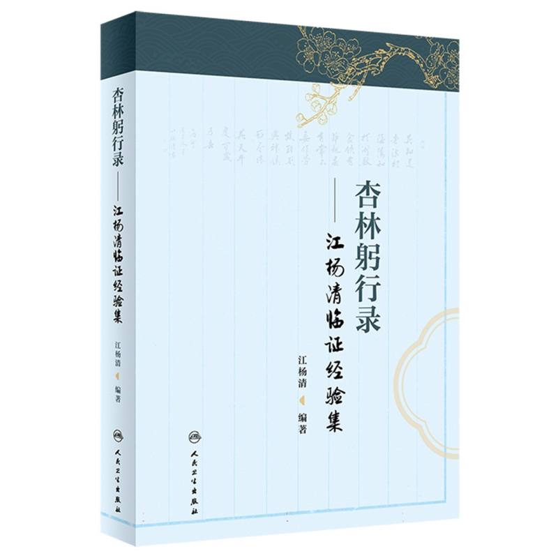 杏林躬行錄：江楊清臨證經驗集9787117363051