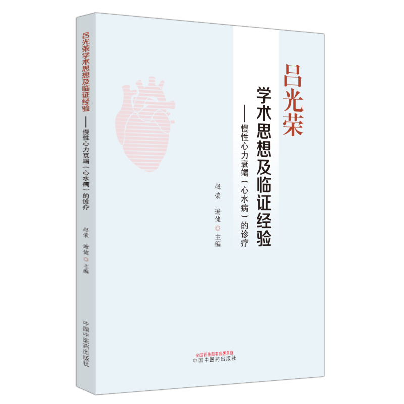 呂光榮學術思想及臨證經驗：慢性心力衰竭（心水病）的診療9787513271462