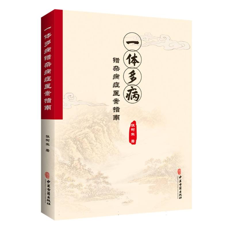 一體多病錯雜病證醫案指南9787515225050