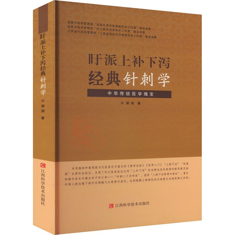 旴派上補下瀉經典針刺學9787539088143