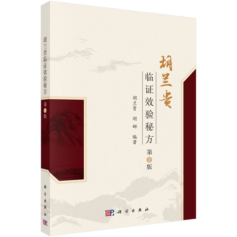 胡蘭貴臨證效驗秘方（第2版）9787030782151