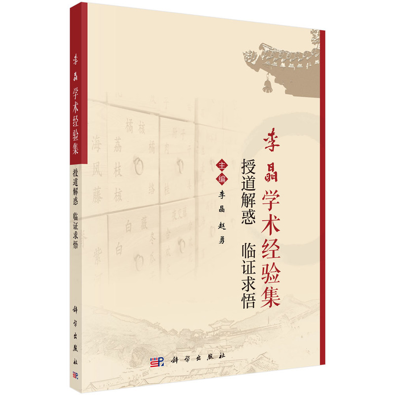 李晶學術經驗集：授道解惑，臨證求悟9787030788313