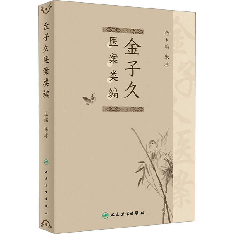 金子久醫案類編9787117341332