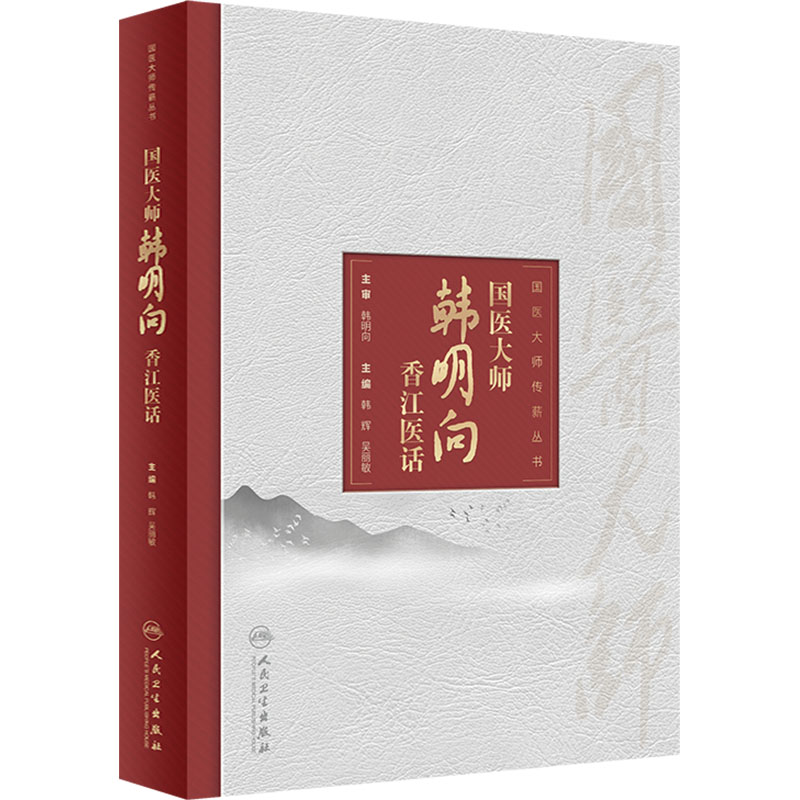 國醫大師韓明向香江醫話9787117352918