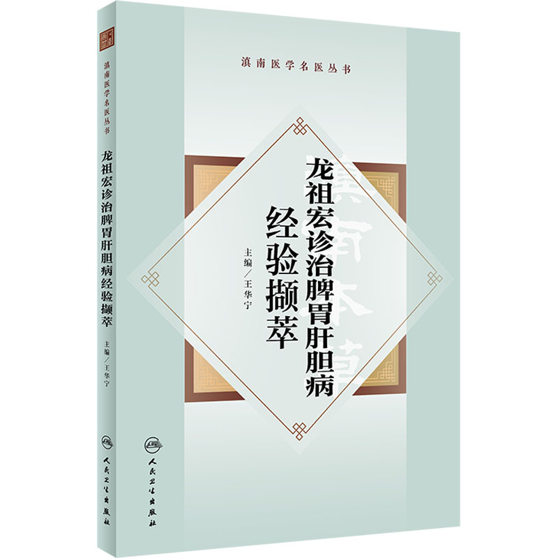 龍祖宏診治脾胃肝膽病經驗擷萃9787117361675